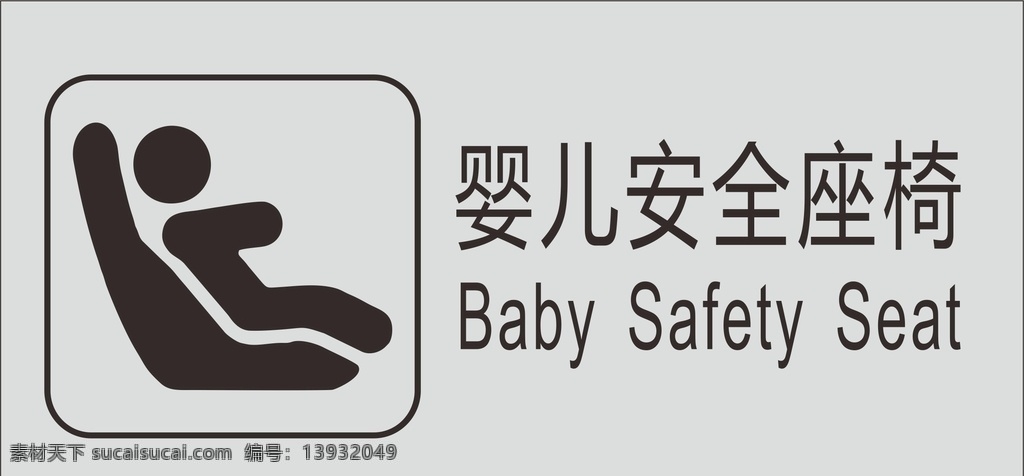 婴儿安全座椅 安全座椅 厕所安全座椅 婴儿座椅 座椅 厕所标志