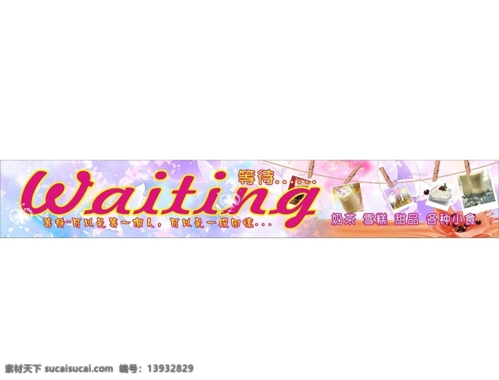 等待 waiting 招牌 奶茶 奶茶店 浪漫