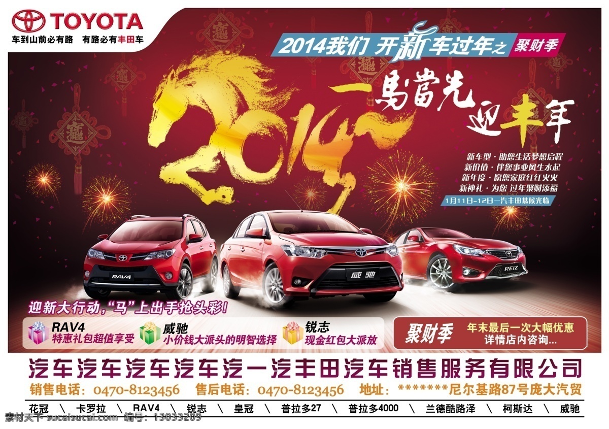 2014 rav4 广告设计模板 过年 一马当先 优惠 源文件 庞大 马当 年 迎丰 模板下载 庞大汽车 一汽丰田汽车 威驰 reiz 锐志 新的 聚财 迎丰年 招财进宝 其他海报设计