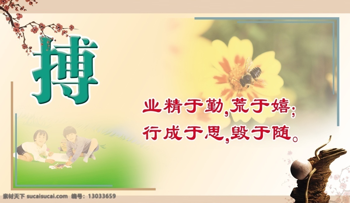 学校 展板 分层 儿童 梅花 蜜蜂 学校展板 业精于勤 源文件 荒于嬉 行成于思 毁于随 搏 其他展板设计