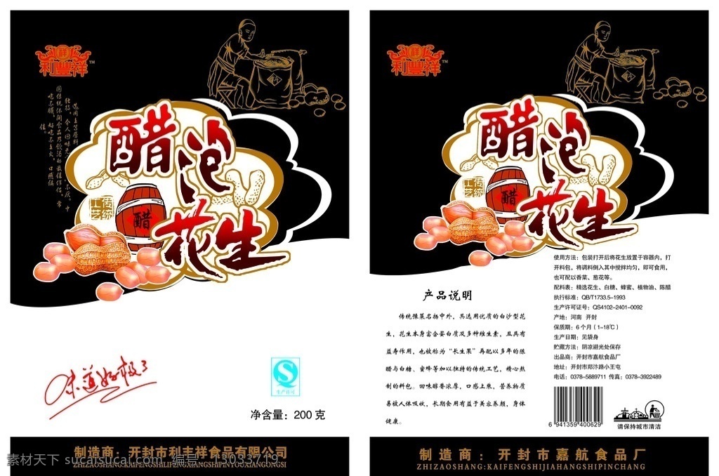 醋泡花生 醋 花生 小食品 包装设计 广告设计模板 源文件