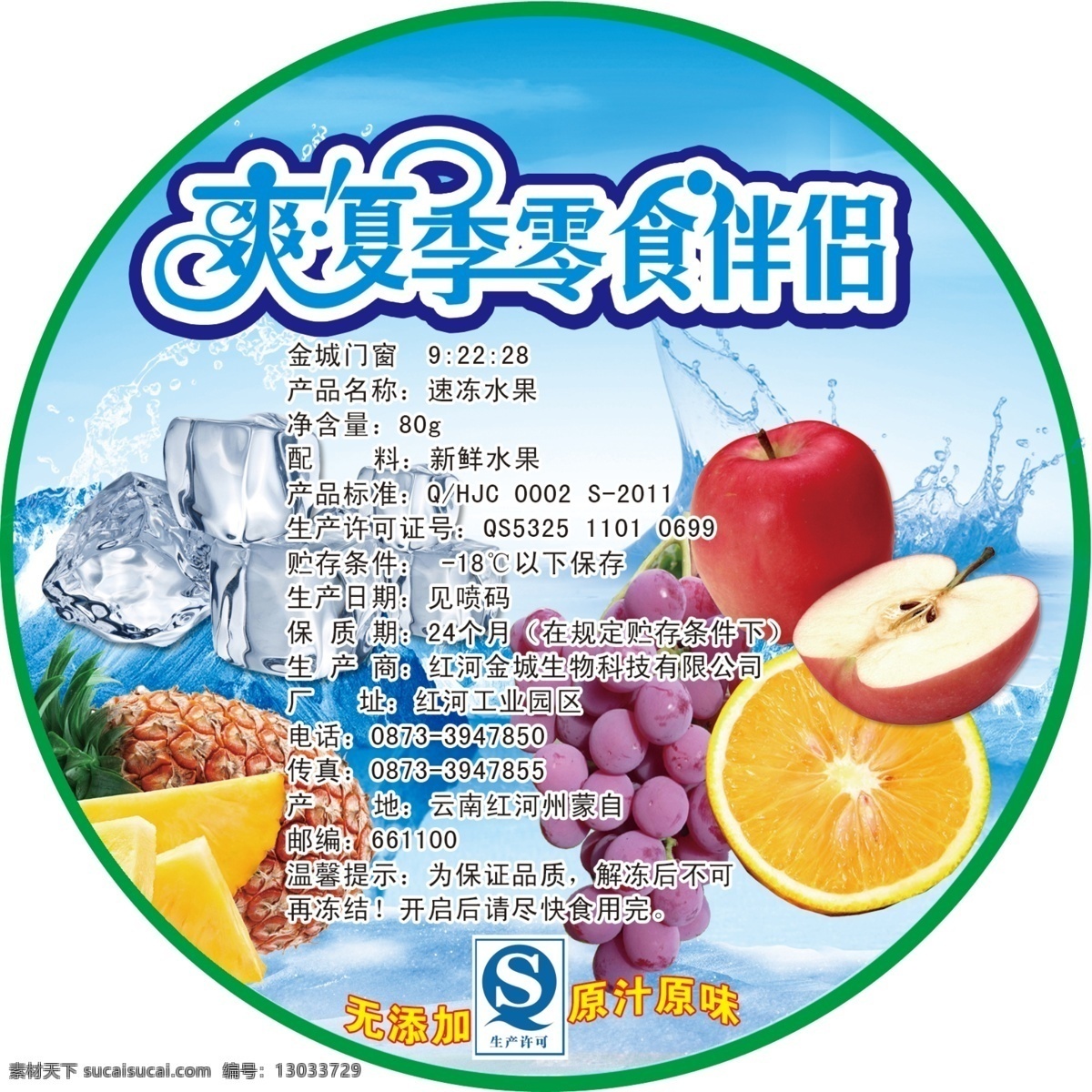 碗贴 包装 水果 葡萄 冰爽夏季 菠萝 夏日爽一下 冰块 苹果 封面 字体设计 生产配料 生产说明 其他模版 广告设计模板 源文件