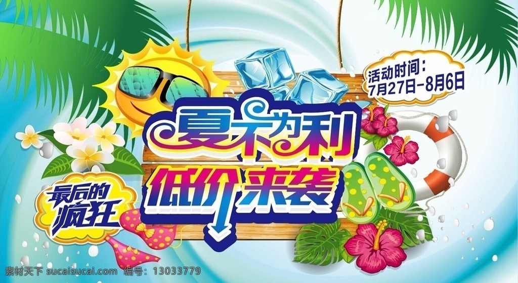 清凉一夏 夏不为利 清凉1夏 summer 清凉一夏挂画 清凉一夏海报 清凉一夏设计 清凉一夏宣传 清凉一夏展架 清凉一夏单页 夏天易拉宝 清凉一夏背景 清凉一夏画面 清凉一夏创意 清凉一夏折页 夏天宣传画 商场促销海报 清爽一夏 夏季海报 夏季促销 冰山 促销海报 季节