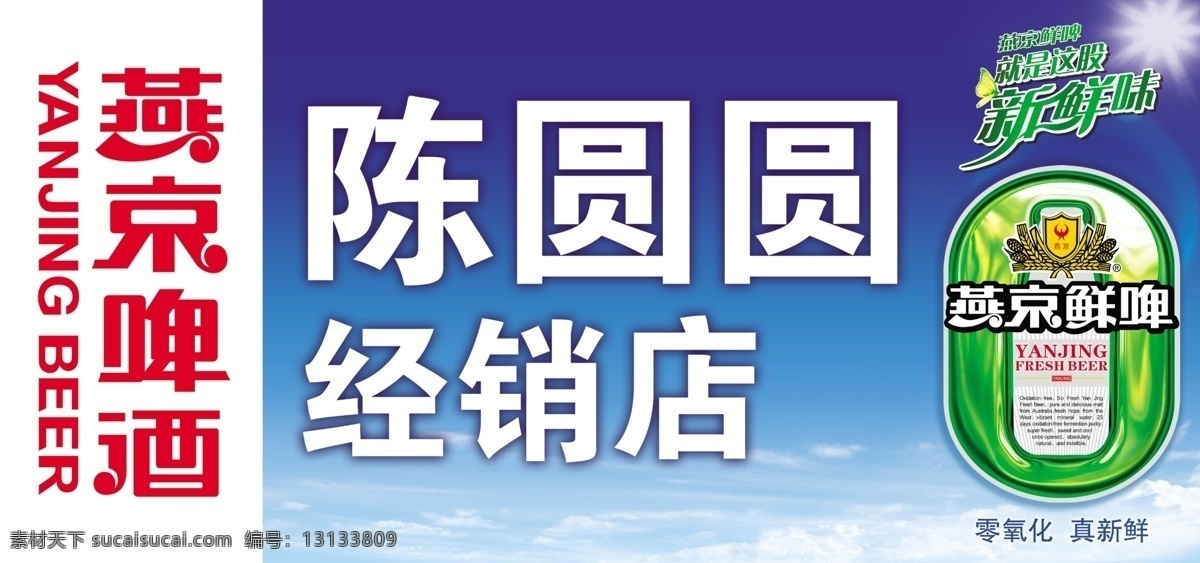分层 啤酒 新鲜 燕京 源文件 鲜啤 模板下载 燕京鲜啤 经销店 氧化 鲜味 矢量图 日常生活