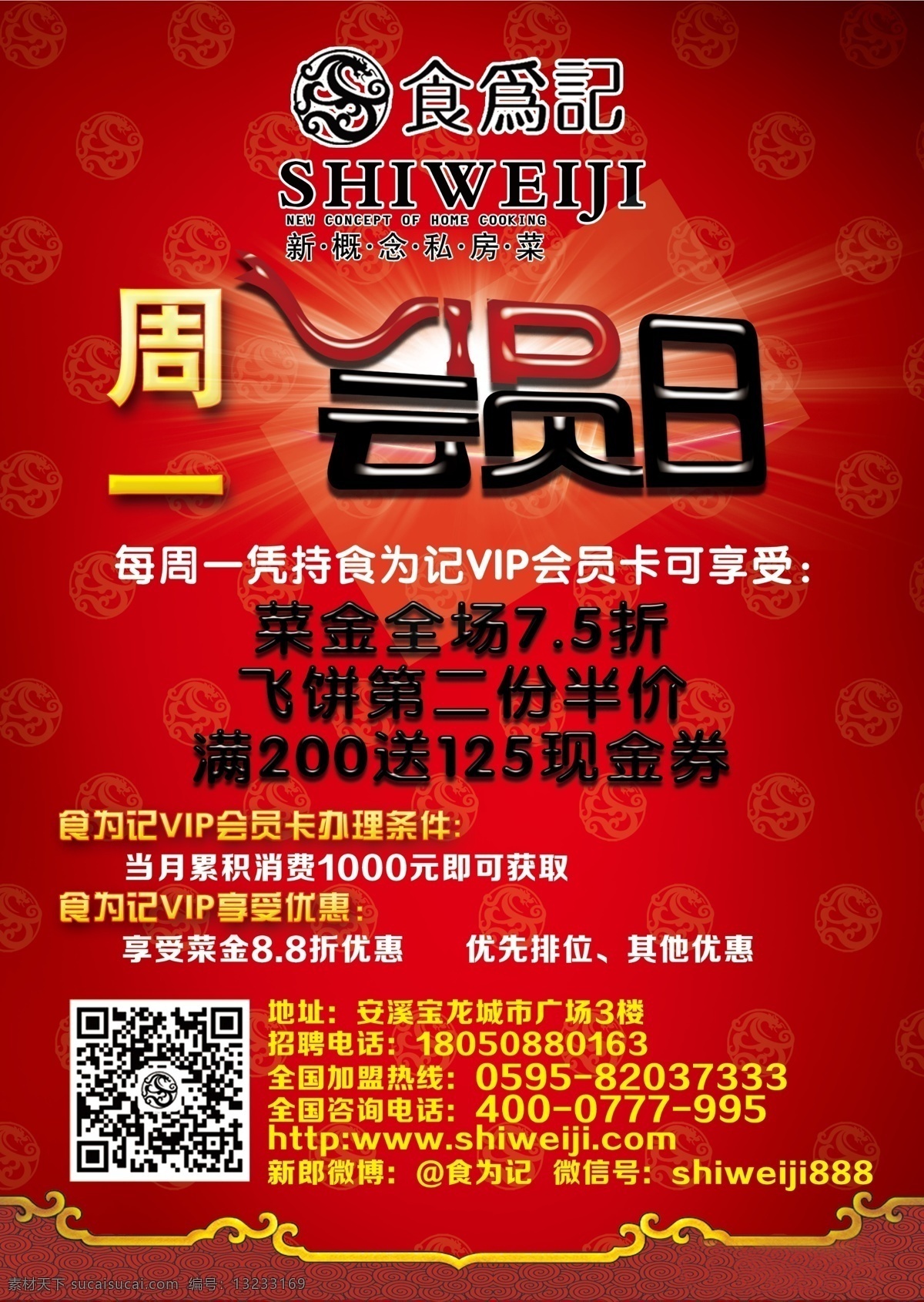 a4 dm单 dm宣传单 vip 厨师 传单 底纹 广告单 食为记dm单 食为记 会员日 会员 美食 折页 栀子花 月季 lihongshan 开业大吉 盛大开业 艺术字 星光 立体 微信号 联系地址 摄影图片 美食图片 花纹 卡通 祥云 广告设计模板 源文件 矢量图 其他矢量图