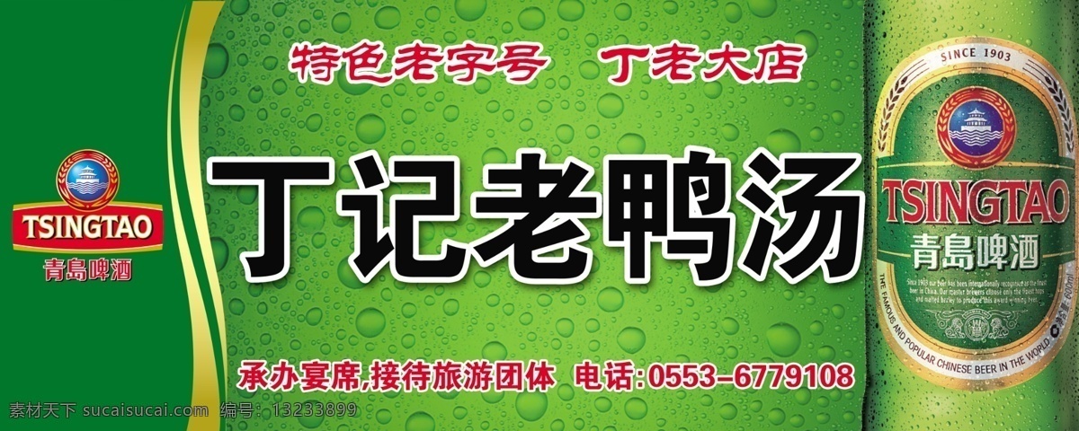 丁 老大 酒店 广告 青岛啤酒 青岛啤酒标志 水珠效果 中英文字 麦穗 金黄色色色条 绿色背景 广告设计模板 国内广告设计 源文件库