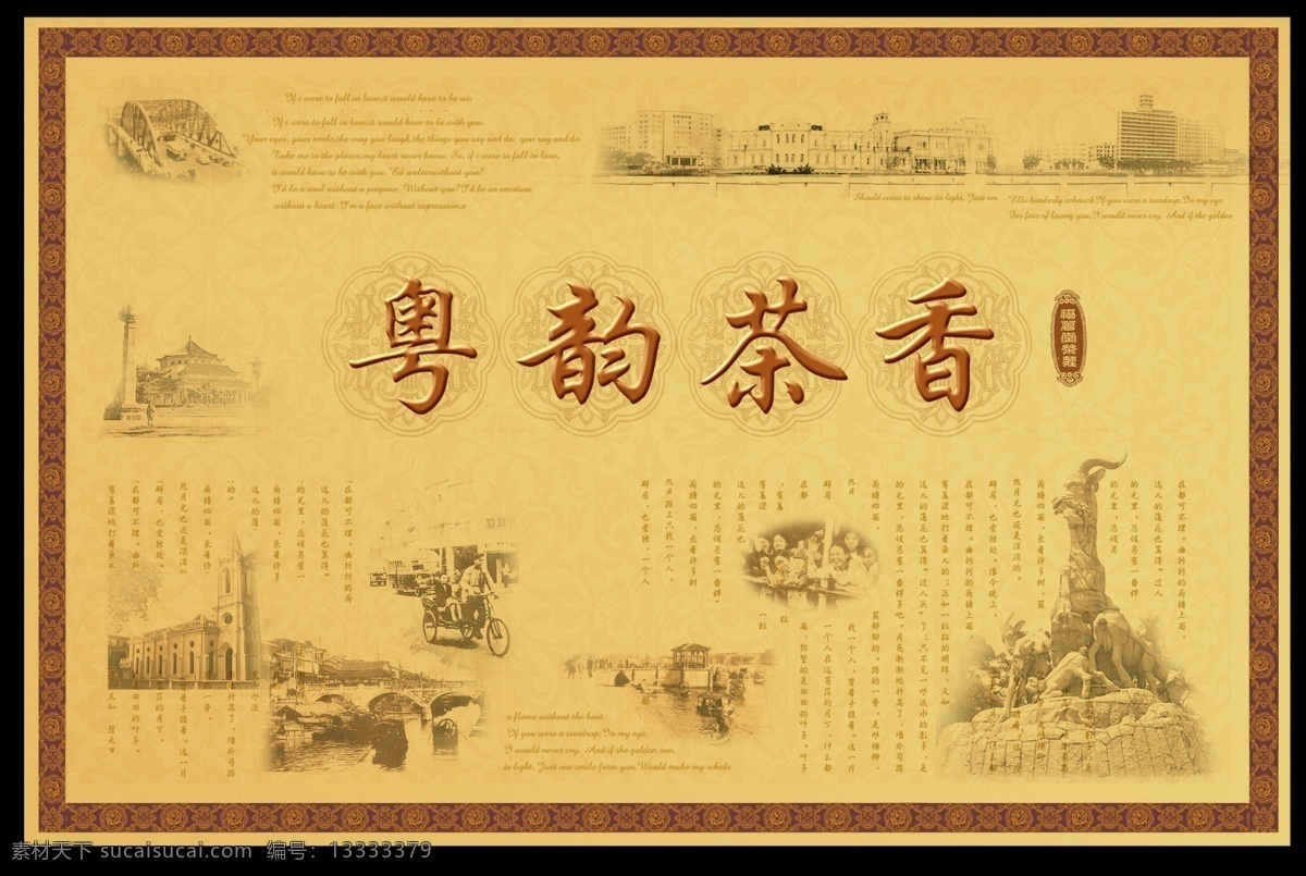 粤 韵 茶香 psd源文件 国内 ps 古典 　 花纹 建筑 旧 时代 茶馆 家居装饰素材 建筑设计