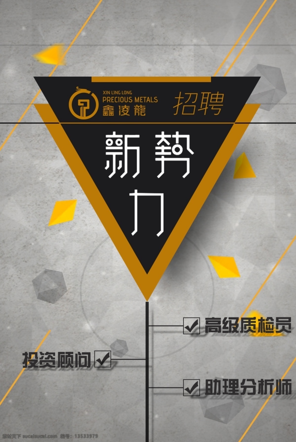 招聘 海报 黑色 黄色 灰色 几何图形 原创设计 原创海报