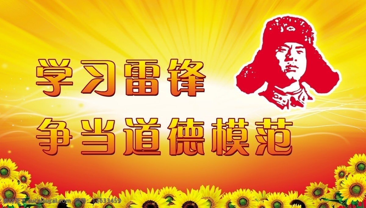 道德模范 学习雷锋精神 红色展板 黄色