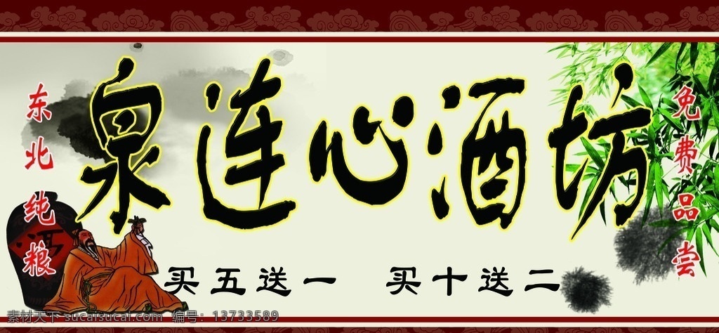 酒坊 泉连心酒坊 酒坛 老头 竹叶 古典 分层 源文件