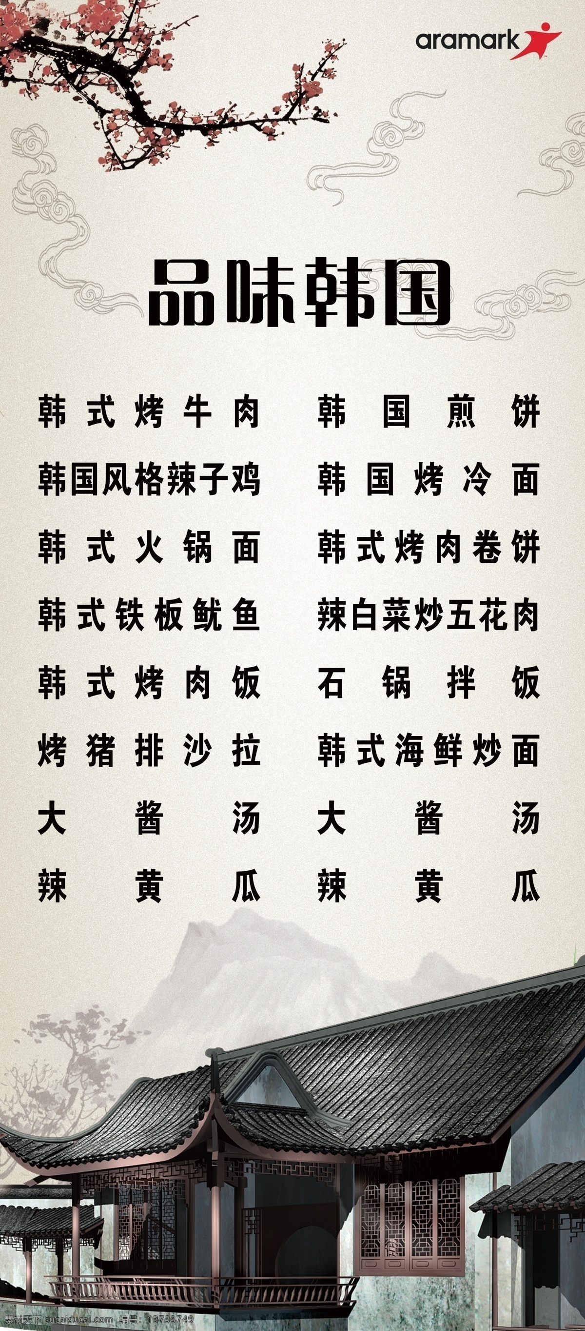 品味 韩国 80x x180 cm 古代建筑 韩国风味 小吃 易拉宝 展架 梅花