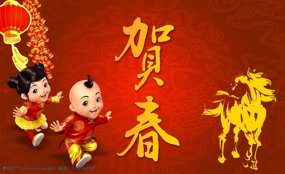 2014 马年 海报 2014马年 鞭炮 灯笼 贺春 小孩 新春 新年海报 其他海报设计