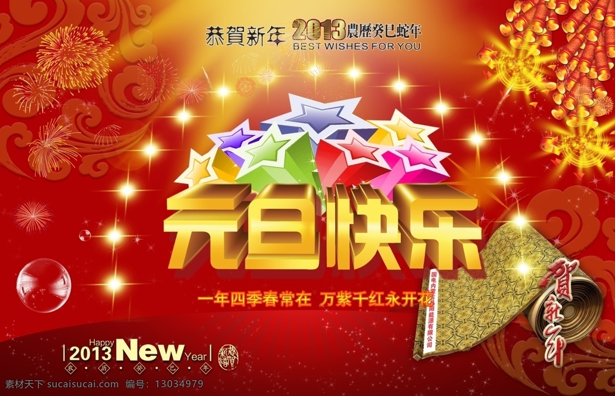 元旦 快乐 底纹 节日 节日素材 五星 喜庆 星星 烟花 元旦快乐 2013灯笼 照片 造型字 源文件 2015羊年