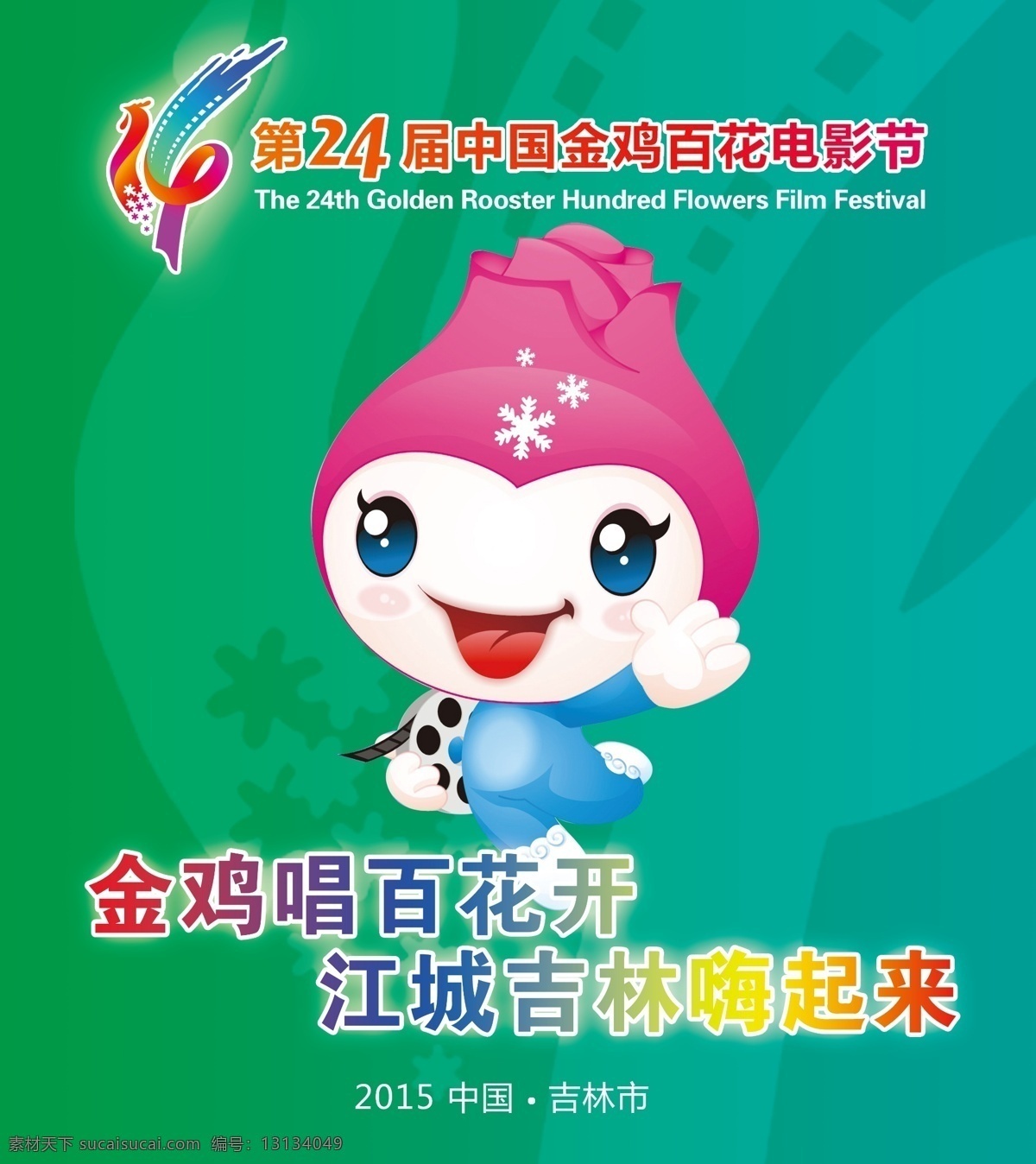 届 中国 金鸡 百花 电影节 吉林市 24届 金鸡百花 原创设计 原创海报