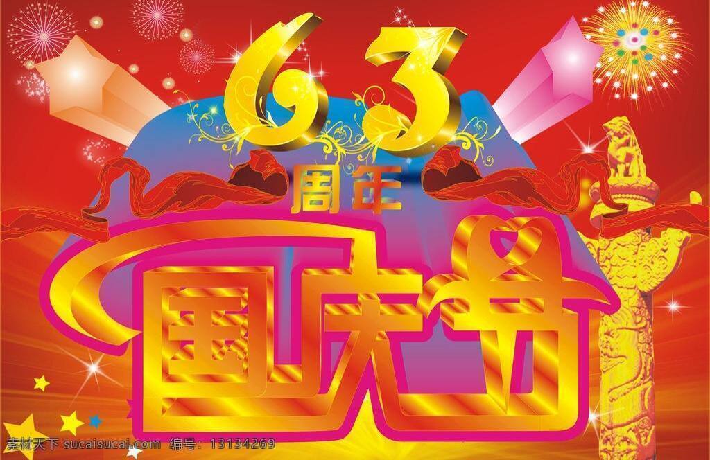 背景 党建展板 国徽 国庆 国庆63周年 国庆板报 国庆背景 国庆海报 国庆节dm 周年 国庆节 欢度国庆 欢度国庆背景 晚会 十一 黄金周 天安门 喜迎国庆 十月一日 经典 板报 国庆节快乐 国庆节宣传栏 国庆节传单 国庆节舞台 国庆节促销 庆国庆 建党节 建军节 国旗五角星 立体 字 节日素材 矢量 海报背景图