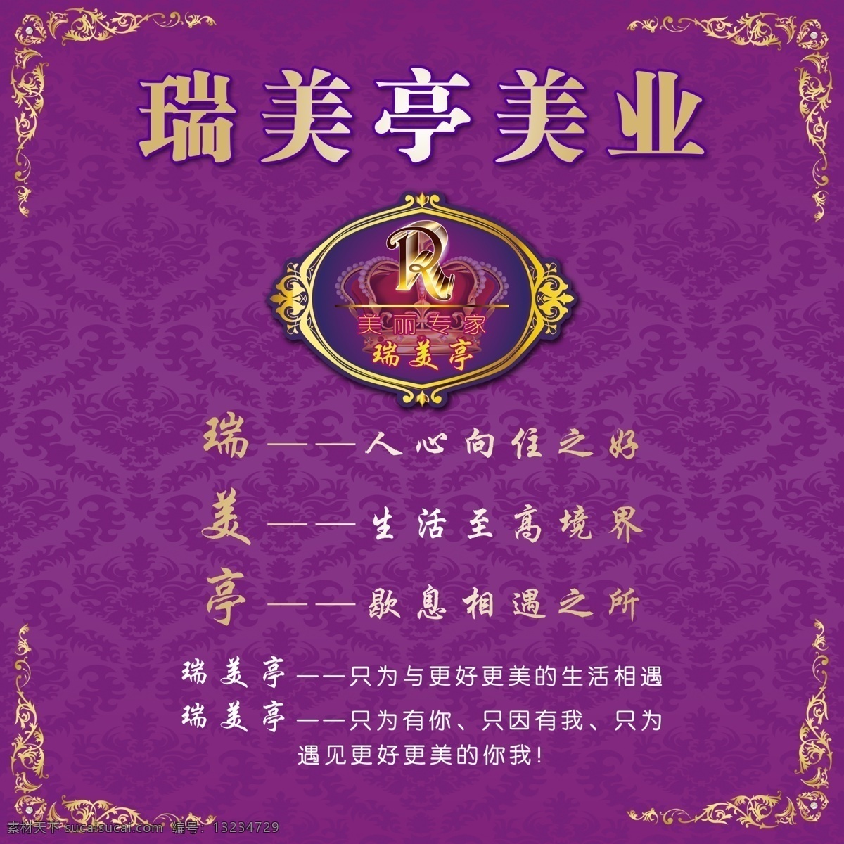 美容会所海报 美容会所 欧式花纹 底纹 瑞美亭标 美容标 标语 企业宣传海报 美容美发
