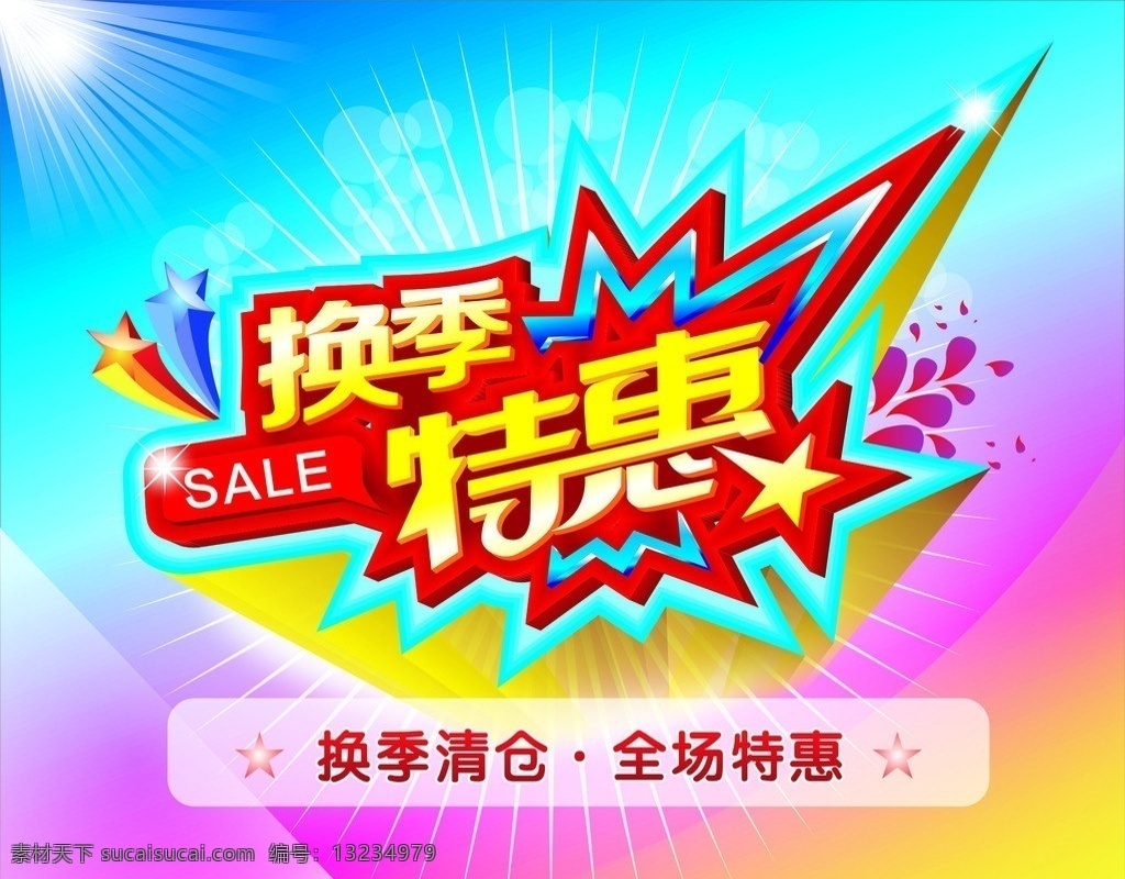 换季清仓 全场特惠 换季特惠 清仓甩卖 特价 大甩卖 大促销 促销 换季大清仓 季末大清仓 清仓 清仓特惠 打扣 降价 季末清仓 夏季清仓 秋季清仓 冬季清仓 清仓大甩卖 清仓大处理 重装清仓 传单 清仓宣传 冬装清仓 服饰清仓 全面清仓 清仓打折 清仓广告 清仓特卖 清仓洗货 清仓海报 全场清仓 特价商品 今日特价 促销活动 矢量 x展架 广告