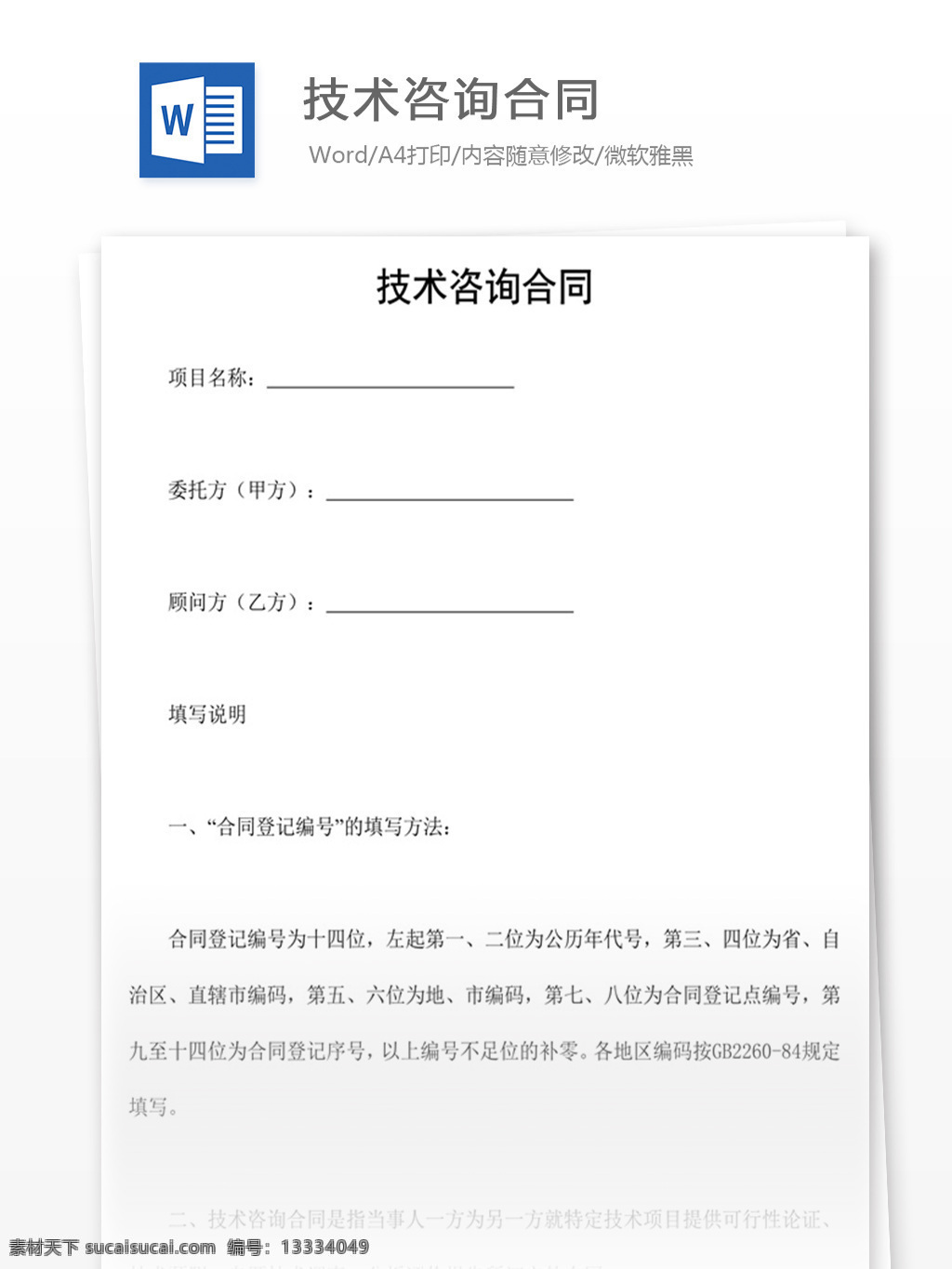 技术咨询合同 word 实用文档 文档模板 免费 办公 合同 应用文书 法律文书 技术 咨询