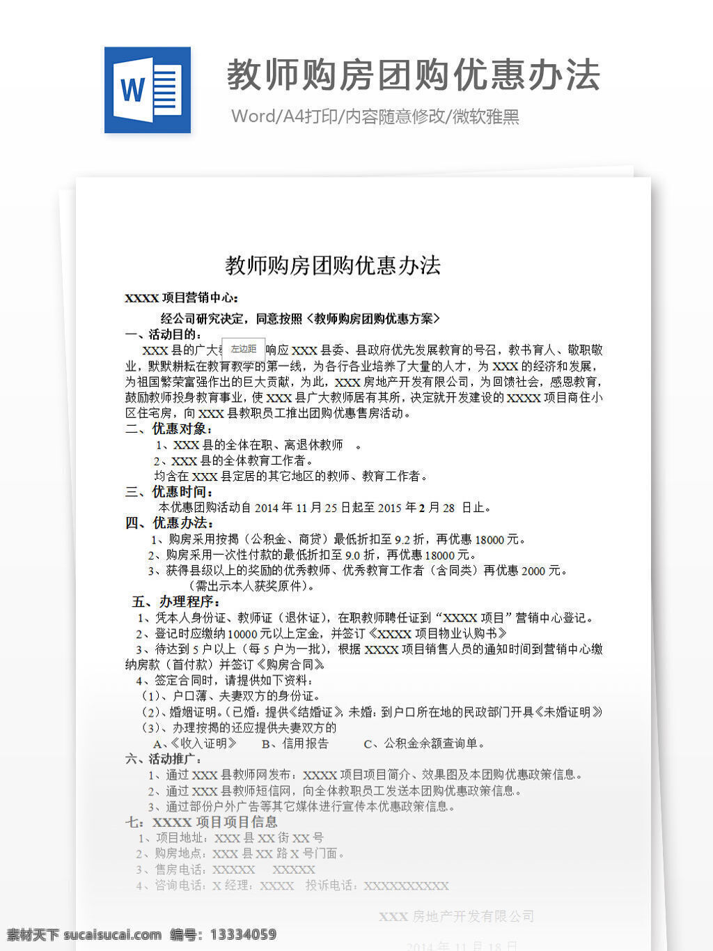 教师 购房 团购 优惠 办法 word 汇报 实用文档 文档模板 心得体会 总结