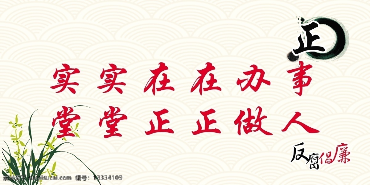 反腐倡廉展板 反腐展板 倡廉展板 反腐倡廉 实实在在办事 堂堂正正做人 反腐宣传展板 分层