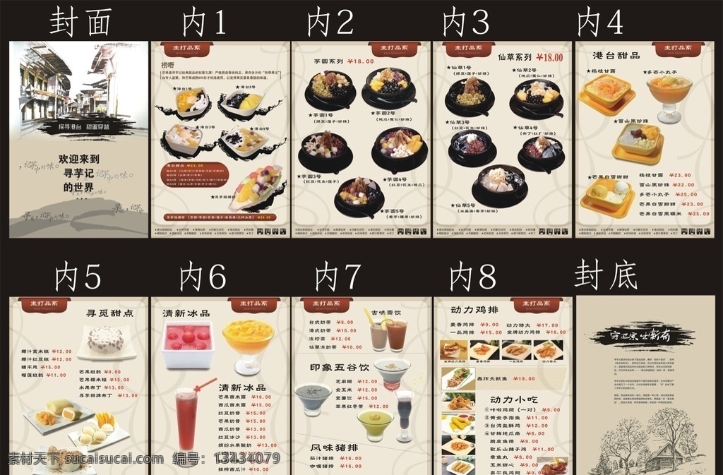 港台甜品有图 菜单画册 港台1号 港台2号 港台3号 港台4号 寻芋招牌捞 芋圆系列 仙草系列 芒果白雪 黑糯米 水果布丁 芒果西米露 西瓜西米露 芒果奶昔 红豆冰沙 鲜榨西瓜汁 风味猪排 台式奶茶 港式奶茶 仙草冻奶茶 苹果红枣茶 麦香鸡排 一品鸡排 甘梅地瓜条 玉米甜心 奥尔良鸡翅 画册设计
