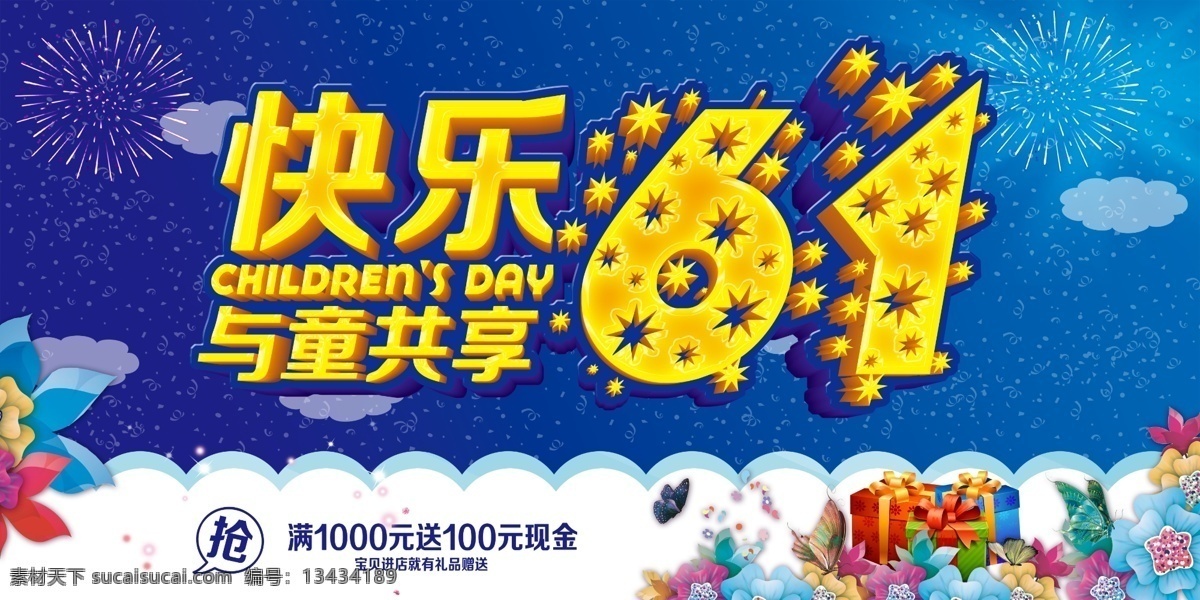 六一促销 儿童节快乐 61 快乐童年 儿童节促销 国际儿童节 儿童节展架 儿童节单页 儿童节吊旗 儿童节传单 儿童节海报 儿童节布置 儿童节宣传 超市儿童节 六一海报 六一吊旗 六一展架 迎六一儿童节 庆六一儿童节 祝六一儿童节