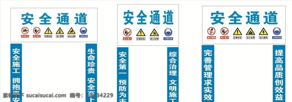 安全通道 安全标识 安全警示 安全标语 工地安全标识 当心坠落 注意安全 禁止烟火 当心坑洞 戴安全帽 当心扎脚 当心落物 工地