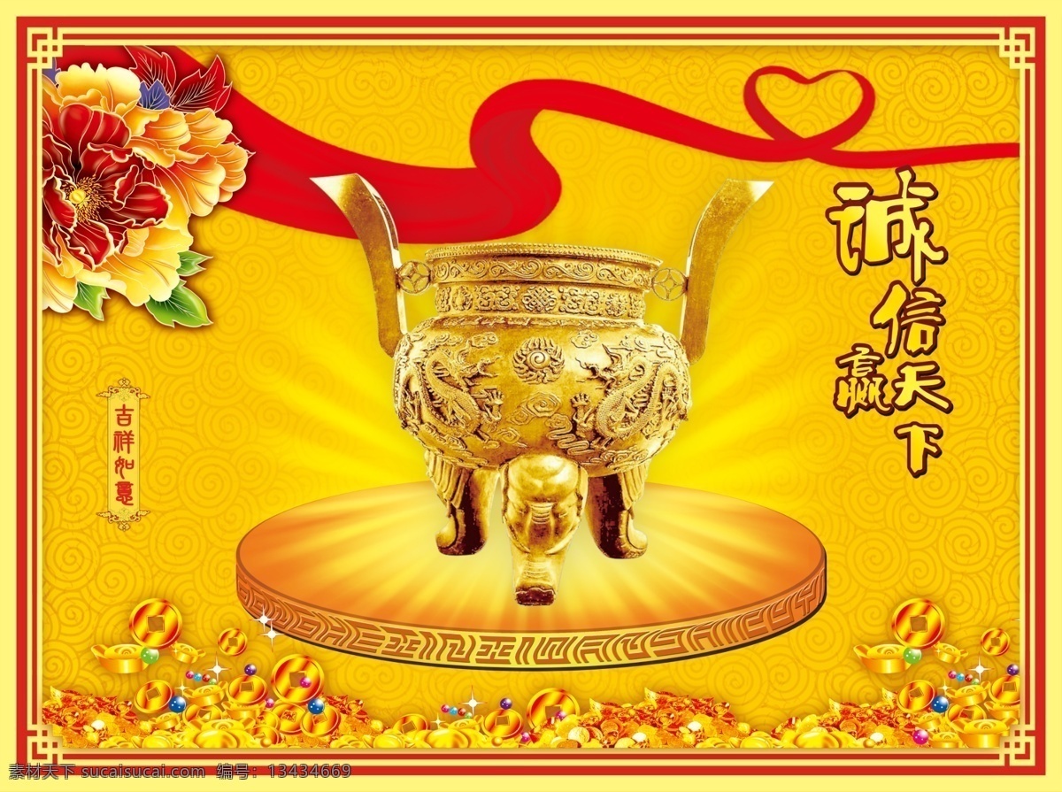 诚信赢天下 黄金鼎 飘带 牡丹花 元宝 钱币 吉祥如意 祥云 边框 诚信天下 新年祝福 分层 源文件