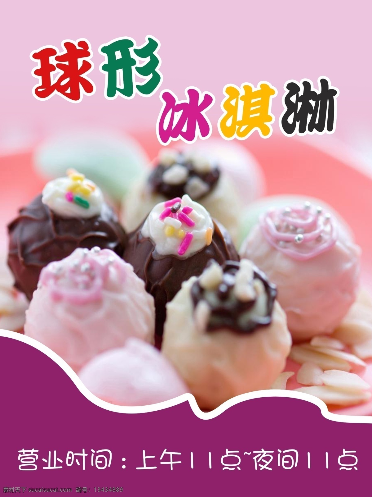 球形冰淇淋 球形 冰淇淋 冷饮 粉色