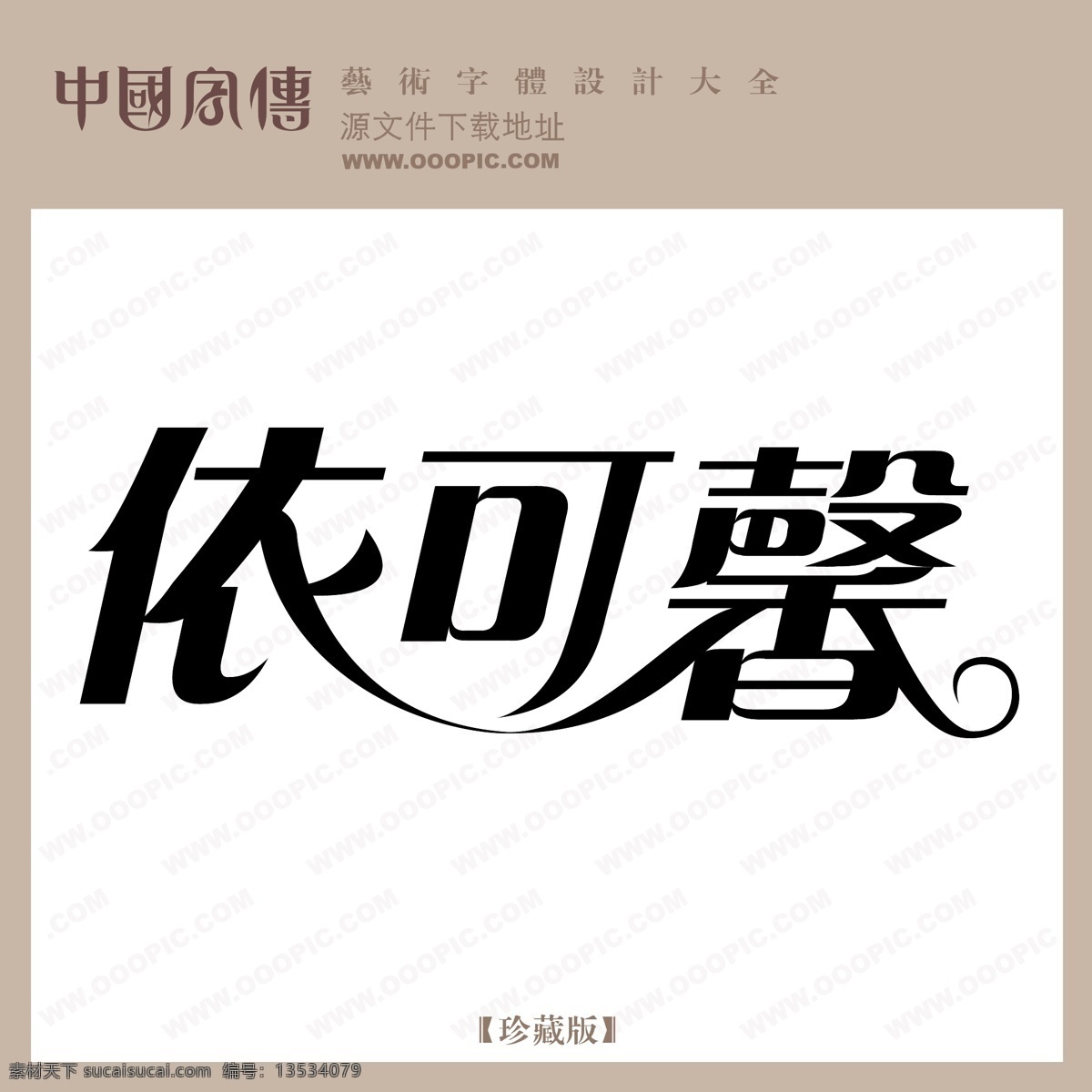 馨 依可馨 矢量图 艺术字
