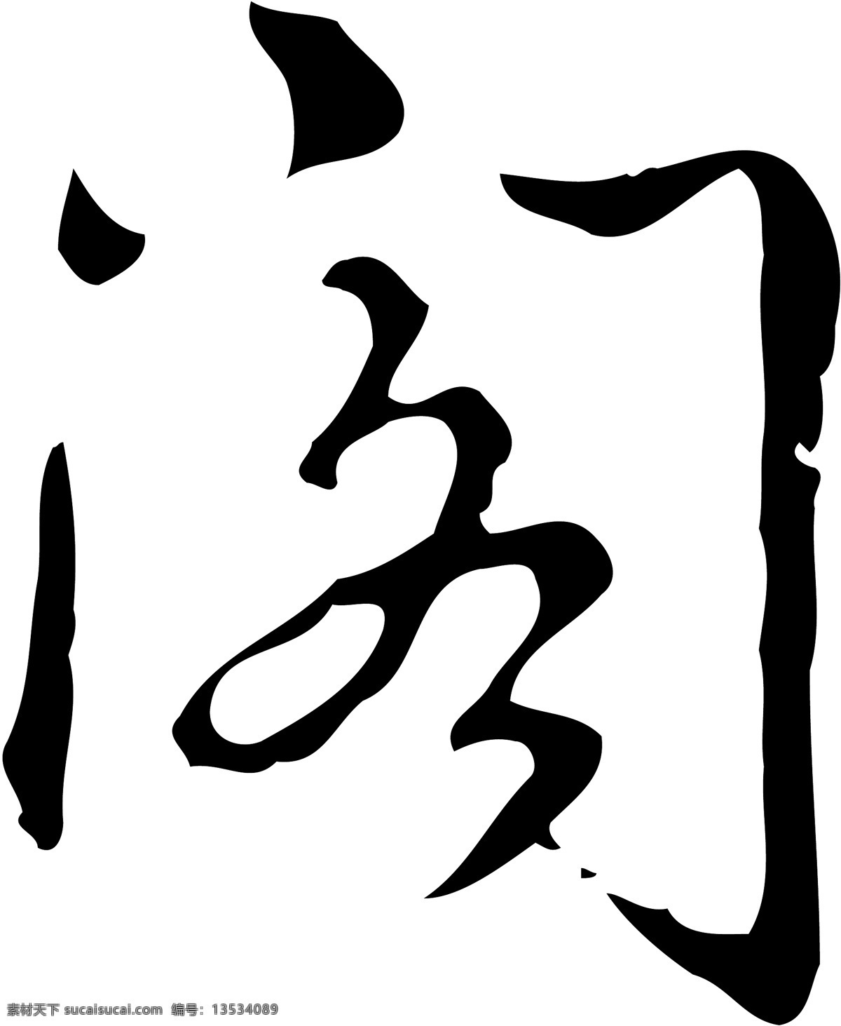 阁免费下载 阁 矢量图 艺术字