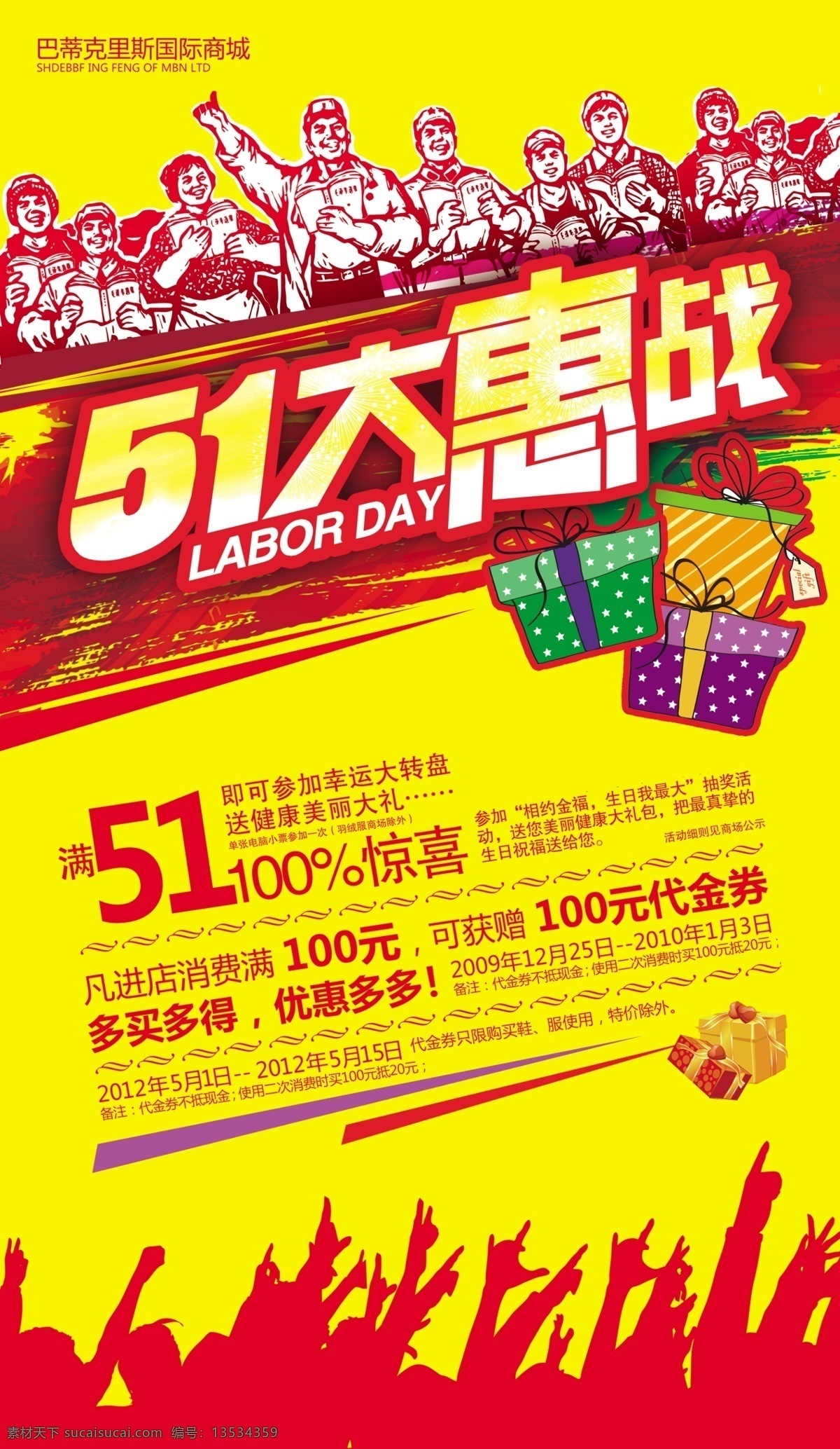分层 创意 促销广告 大礼包 活动 活动图片 节日素材 劳动节 五 一大 惠 战 模板下载 劳动节活动 五一 手绘 海报 五一大惠战 源文件 psd源文件