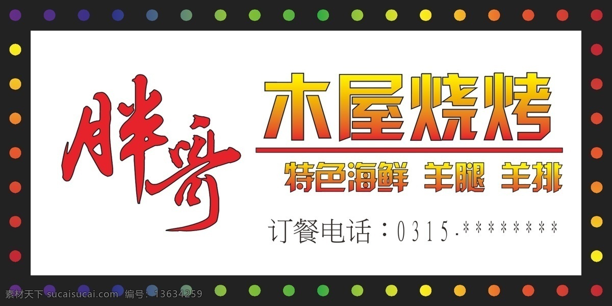 烧烤门头 胖哥 木屋烧烤 特色海鲜 羊腿 羊排