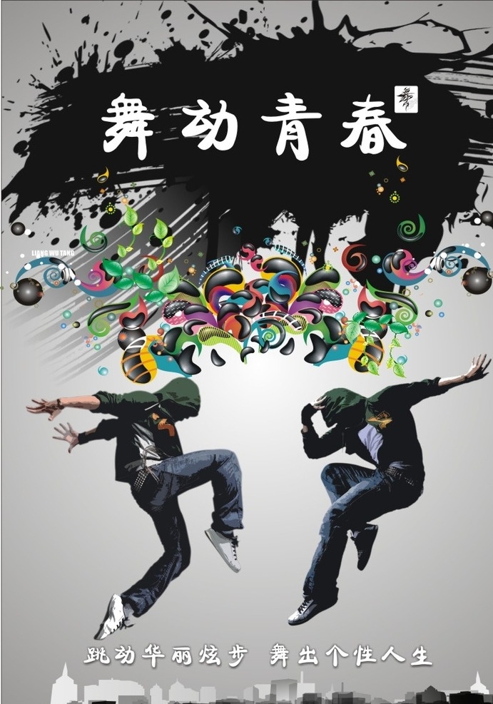 舞动青春 舞蹈海报 舞蹈 海报 舞蹈培训班 舞蹈素材 舞蹈元素 舞蹈兴趣班 健美舞 协会 活力