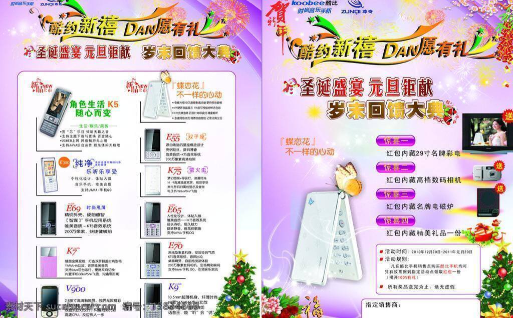 cdr源文件 爆竹 大回馈 单页 底图 蝶恋花 贺新年 酷炫 酷比手机 酷比logo 圣诞 海报 圣诞树 礼物 元旦 梅花 源文件 烟花 紫色底 新品上市 矢量 其他海报设计