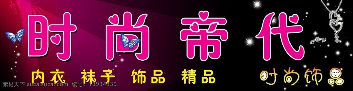 饰品店门头 门头 饰品 时尚帝带 项链 戒指 蝴蝶 黑色背景 星星 招牌 店招 其他模版 广告设计模板 源文件