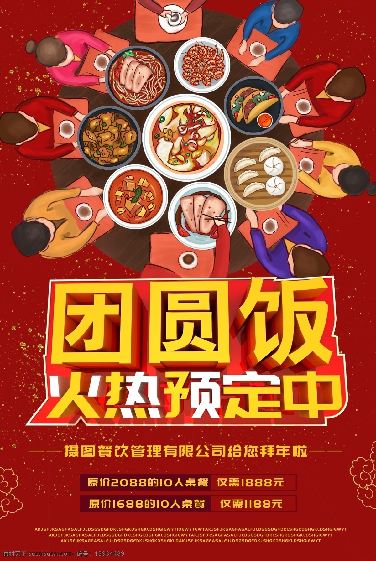 红色 喜庆 团圆 年夜饭 开始 预定 海报 年夜饭海报 团圆饭海报 团圆饭 家人聚会 餐饮美食海报 美食 一桌美食 聚餐海报 中国红海报 中式 餐饮 c4d 立体 字 春节 插画美食海报 一家人 用餐 家人团聚海报