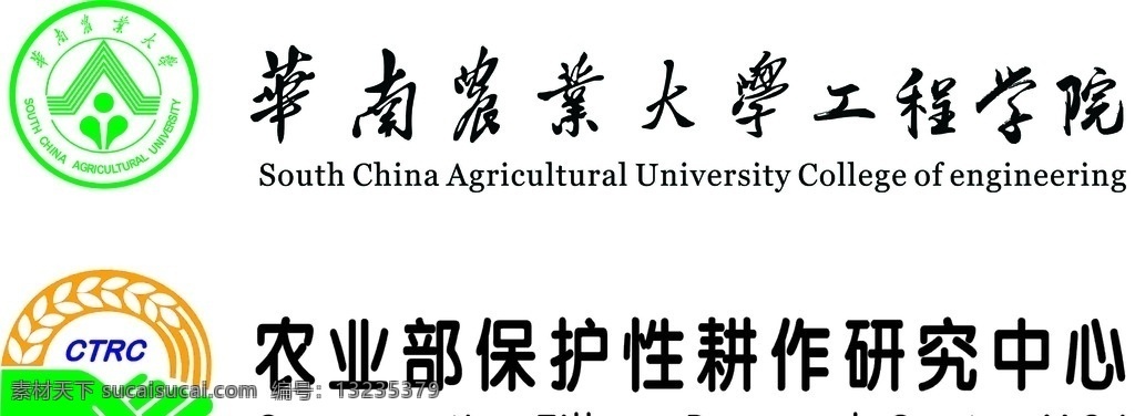 华南农业大学 工程学院 logo 农业部保护性 耕作研究中心 华南工程学院 yt 设计文件
