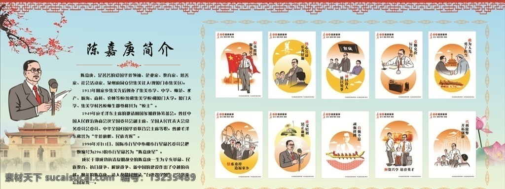 陈嘉庚 简介 嘉 庚 精神 嘉庚精神 陈嘉庚简介 嘉庚 中国风 漫画 展板模板