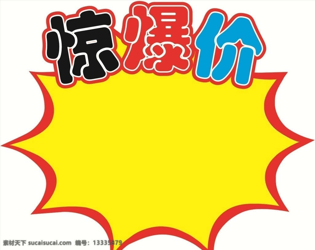 爆炸贴 爆炸签 爆炸帖 标签 促销签 促销贴 标牌 价格标签 促销帖纸