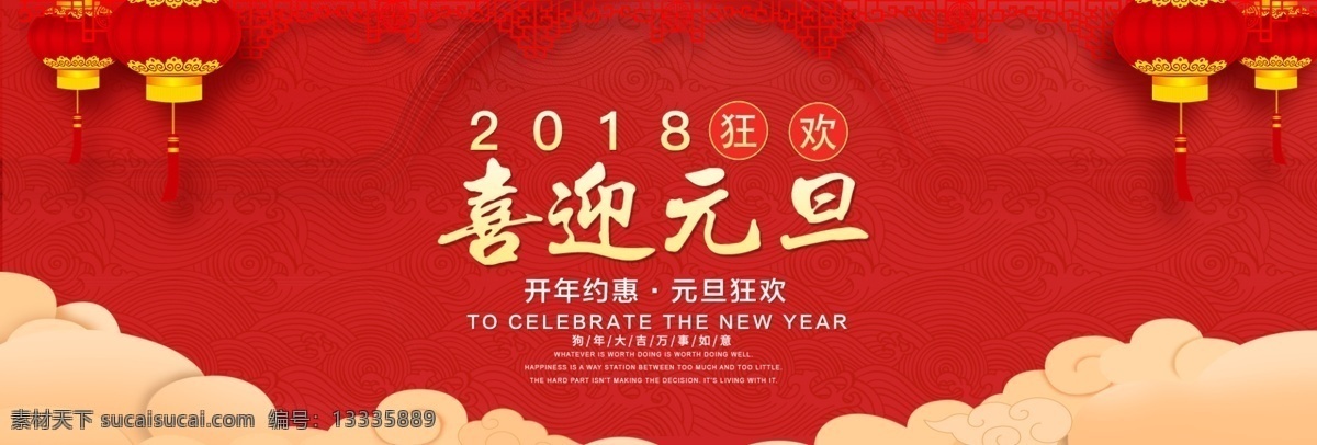 喜迎 元旦 淘宝 海报 2018 狗年 红色 狂欢 喜庆