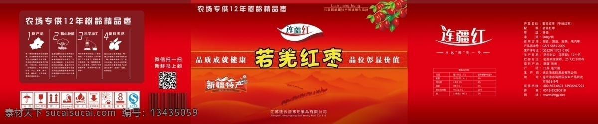 红枣 纸箱 外包装 精品红枣 枣 包装 包装设计 包装纸箱 纸箱包装 若羌红枣 沙漠 喜庆背景 大枣