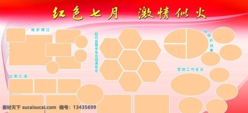 宣传橱窗 展板模板 照片排版模板 喜庆背景 矢量