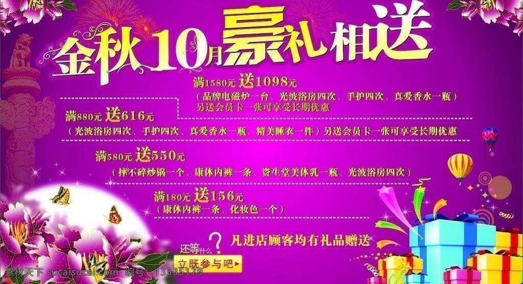 金秋 十月 国庆 蝴蝶 花 活动 金秋十月 礼品 内衣 矢量礼品盒 烟火 紫色 热汽球 星星 展板 海报 其他海报设计