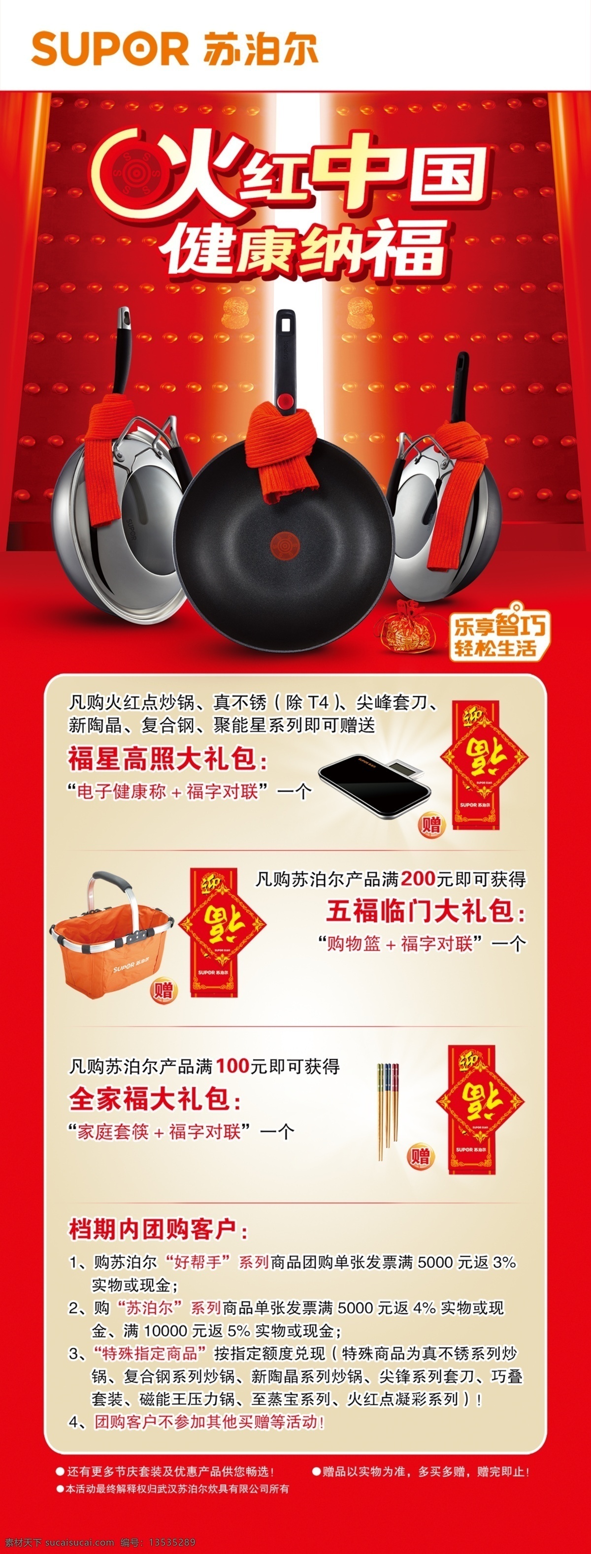 苏泊尔 广告 艺术字 对联 　 锅 中国 红 大门 psd源文件