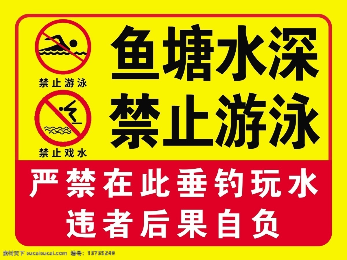 鱼塘水深 禁止游泳 严禁钓鱼 严禁垂钓 禁止戏水 分层
