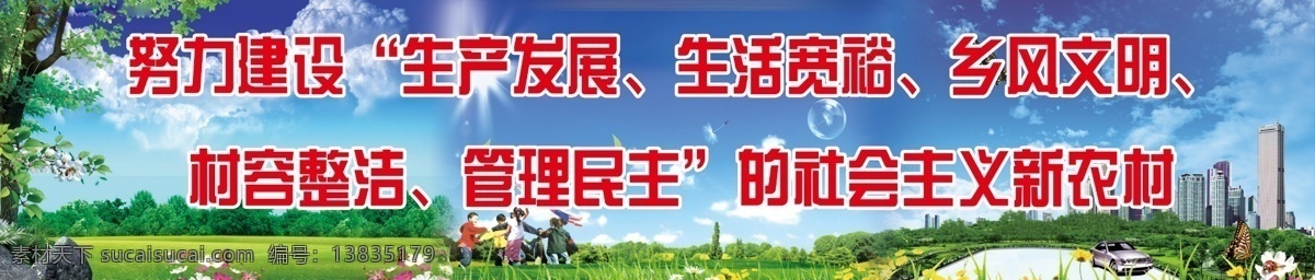 新 农村 宣传 标语 风景 春天 新农村 宽幅 蓝天白云 草地 孩子 城市 风光 楼房 宣传语 花草 蝴蝶 树木 分层 源文件