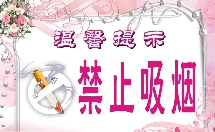 禁止吸烟 粉色 温馨提示 鲜花 花边 香烟 提示牌 精美相框 矢量 原创作品