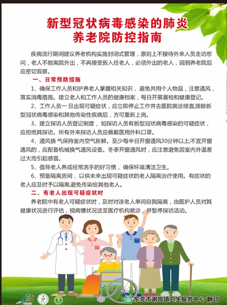 养老院防控 冠状病毒 病毒 从我做起 疫情 冠状 新型肺炎 防控