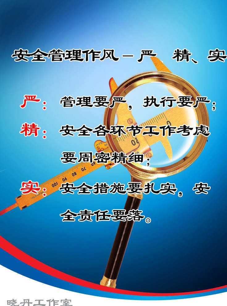 企业 文化 安全管理 企业文化 蓝色背景 安全 管理 认真仔细 展板模板 广告设计模板 源文件